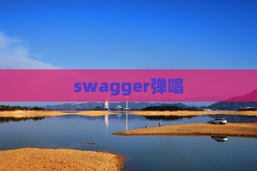 swagger弹唱